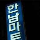 한남할인마트 이미지