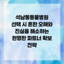 고수동물병원 | 석남동동물병원 선택 시 흔한 오해와 진실을 해소하는 현명한 파트너 확보 전략