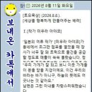 [토요묵상] (2026.8.8.). [세상을 행복하게 만들어주는 배려] 이미지