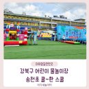 강북중학교 | 강북구 어린이 물놀이장 쿨~한 스쿨 후기 예약정보, 서울송천초등학교에서 시원한 여름방학 보내기