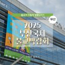 마음을 치유하는 독서치료 (상) | [해운대] 2025 부산 국제 불교박람회 후기 및 팔정도카드 모으기, 주차 팁