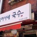 김여사네국수 이미지