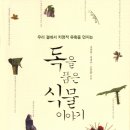 독이야기