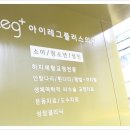 아이레그플러스의원 이미지