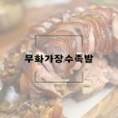 국가수제족발 | 인천 청라 족발 맛집 무화과로 만든 쫄깃한 무화가장수족발