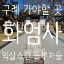 섬진강변을 따라 드라이브, 구례 지리산 화엄사에서 만난 봄 (feat. 화정, 지리산뷰의 조용한 카페)