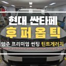 Y모터스 | 양주에서 썬팅과 신차검수 한번에 썬팅도 프나세로 고급스럽게작업했어요!
