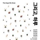 유명작가의 작품을 나의 작품으로 그려보기 이미지