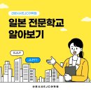 금정직업전문학교 | [산본시사EJC어학원] 산본시사EJC어학원과 일본 전문학교 알아보기💛