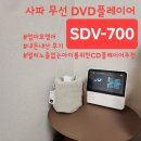 고려태권스쿨 | 엄마표영어/ 사파 무선 CD-DVD플레이어 SDV-700 내돈내산 후기