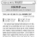 [신문으로 배우는 실용한자] 동상이몽(同床異夢) 이미지