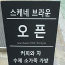 스케네 브라운