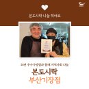 무양지역아동센터 | [나눔 히어로] 본도시락 기장점 사장님의 나눔 이야기 with 무양지역아동센터