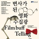 변사가 된 영화수집광 이미지