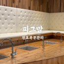 원피그 | 서면 복부관리 피그맘 랩핑다이어트 리얼후기