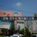 메가월드스파 이미지