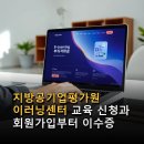 지방공기업평가원 | 지방공기업평가원 이러닝센터 교육 신청과 회원가입부터 이수증 발급까지