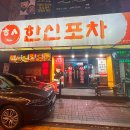 한신포차(주안역점) 네이버블로그