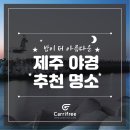제주 여행 추천 : 제주도 밤에 가볼만한 곳(제주 야경 투어)