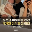 토마토 펜션 | 포천 조이토마토 펜션, 4개월 아기랑 첫 펜션여행 후기