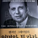 벤저민 그레이엄 현명한 투자자 도서 구매 후기