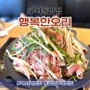 GS25 금정구청점 | 구서동맛집 금정구청근처 행복한오리에서 산더미오리로 즐거운 저녁식사