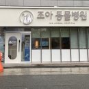 조아동물병원 이미지