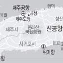 [국제신문] 제주 제2공항 건설, 가덕 신공항과 유사 이미지