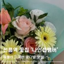 선릉역 꽃집 &#39;나인셉템버&#39;에서 퀄리티 좋은 꽃다발