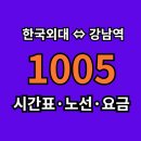 금곡3통 마을회관 | 1005번 버스 시간표 노선 요금 첫차 막차 알아보기, 한국외대 ⇔ 강남역
