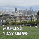 시티소방 | [미국] Just 1 Day 샌프란시스코 시티 투어 후기