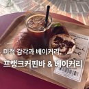 LG전자 서전주지점 | 전주 신시가지 카페 프랭크커핀바 베이커리 디저트 다양한 곳