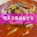 원조강릉교동반점 이미지