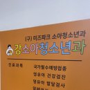 강소아청소년과의원 이미지