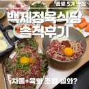 돈정육식당 | [종로 5가 백제 정육 식당 내 돈 내산 후기] 강민경 먹방 차돌박이+육회 조합, 그대로 따라 해 봄...