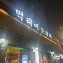 먹태에 꼬치다 | 공덕 먹태구이 맛집(@먹태에 꼬치다)