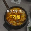 강가네 | 우리 엄마 최애식당, ‘오가정’ 리모델링으로 더 깔끔해진 부산 신평 맛집! 내돈내산