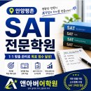 리드101평촌어학원 | 안양평촌sat학원 Digital SAT로 바뀐 출제 경향을 파고들어 목표 점수에 다가선 기준