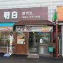 명백집 용인점