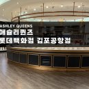 애슐리퀸즈 롯데백화점 김포공항점 이미지