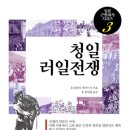 민우사 | <일본 근현대사 시리즈 제3권> 청일․러일전쟁