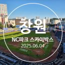[창원] 창원 NC파크 야구장 스카이박스 이용후기