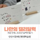 씨비젼 | 장애인 평생교육 캘리그라피 수업 후기｜안산시장애인평생학습원 2026년 달력 만들기