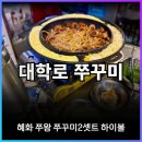 혜화쭈왕쭈꾸미 이미지