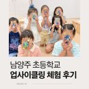 교육체험세상 | 남양주 업사이클링 환경교육 병뚜껑 키링 만들기 체험 출강 후기