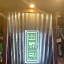 연남동 고깃집 소제이에서 에레이꽃갈비와 소꼬리찜 먹은 후기