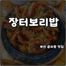 부천 춘의동 맛집 장터보리밥 쭈꾸미볶음 매운 음식이 생각날 때 단골집 솔직후기