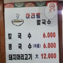 광천로274번길 | [홍성 광천읍] 아리랑 칼국수