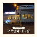 본가대구탕.뽈찜.탕 | [ 부산3대대구뽈찜맛집 ] 해장으로 끝내주는 구옥반가 대구탕 부산시청직영점