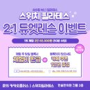 필라테스 성수점 :: 맛집·카페 데이트가 심심한 커플이라면? 듀엣레슨의 성지 성수동 필라테스로 오세요!